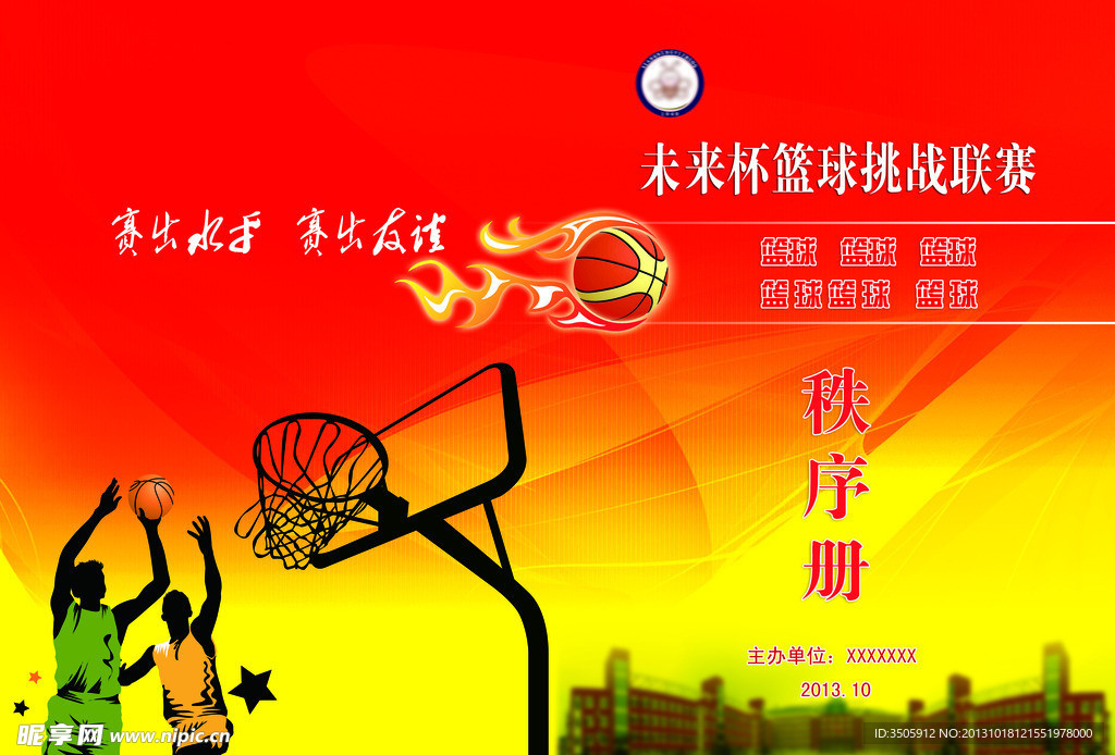籃球比賽秩序冊