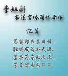 李旭科書法
