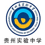 贵州实验中学logo
