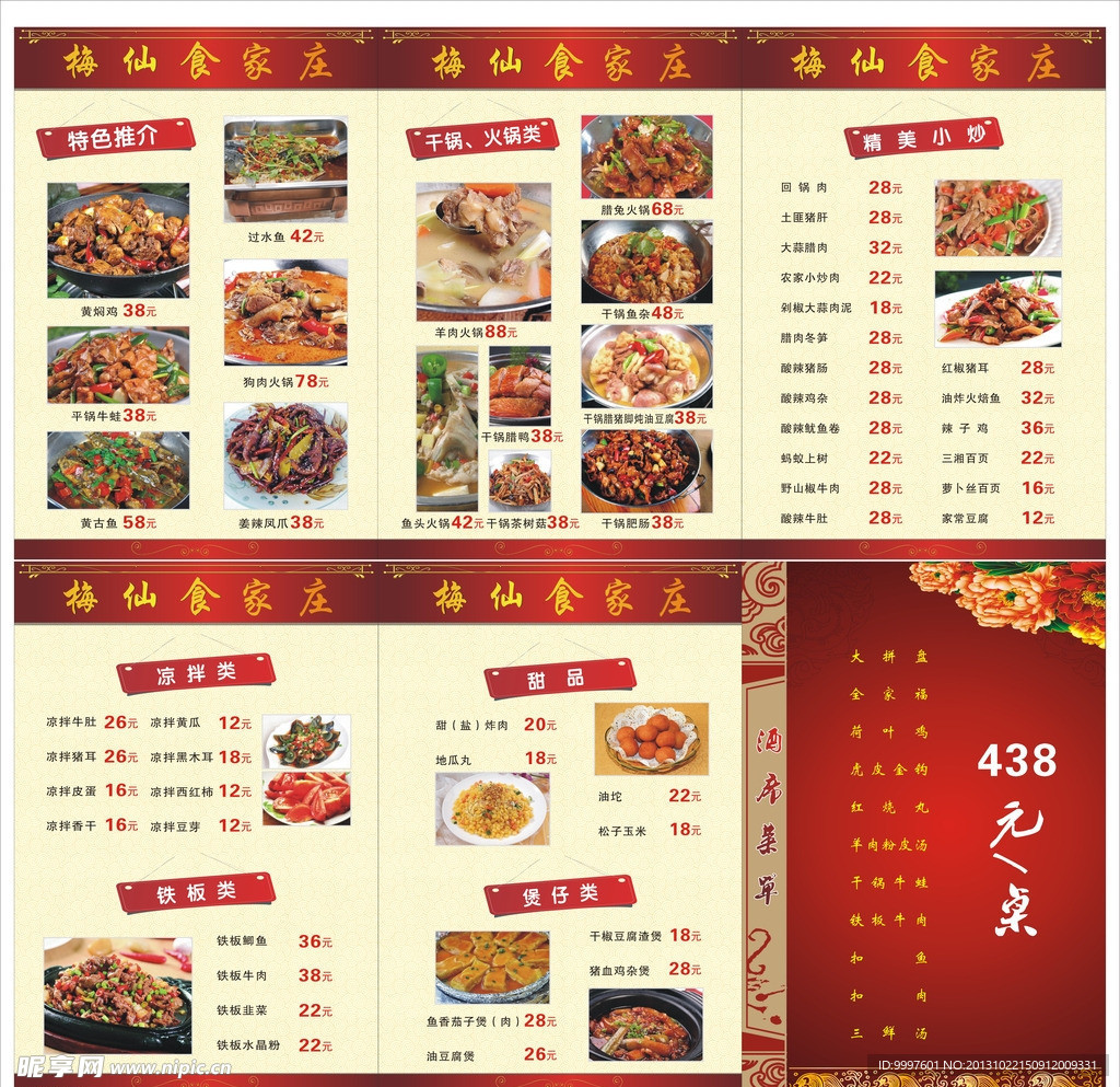 梅仙食家莊菜譜