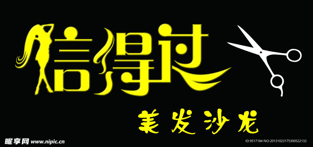 信得過美發(fā)門頭