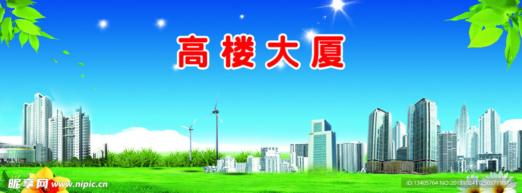 高樓大廈
