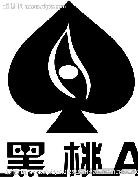 黑桃A生發(fā)