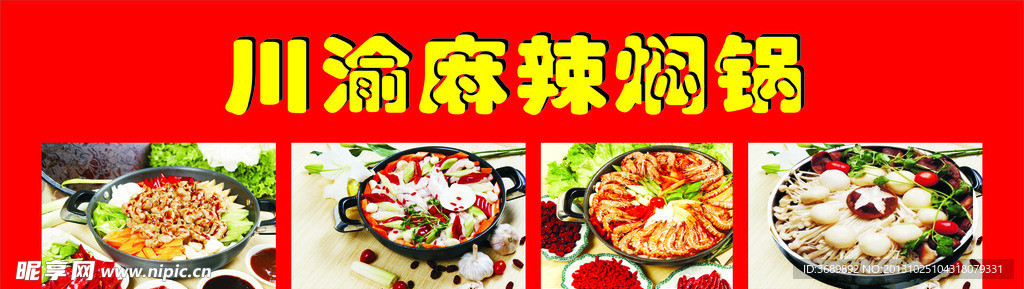麻辣燜鍋