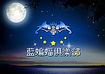藍蝙蝠俱樂部