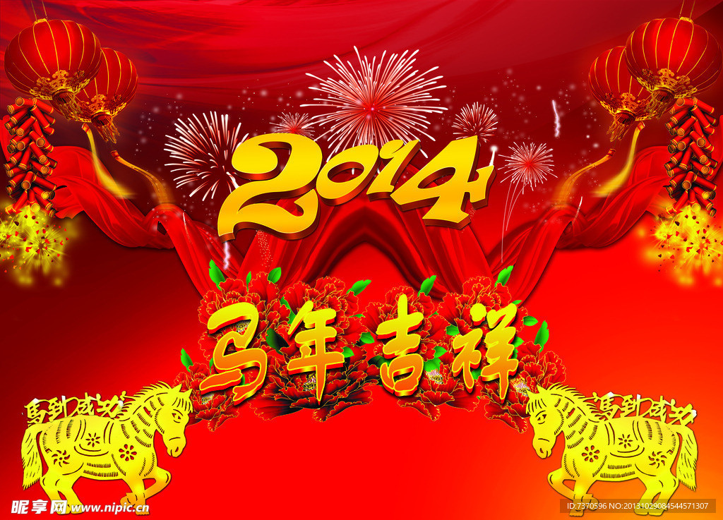 馬年吉祥