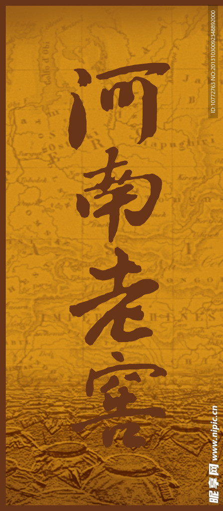 酒標 河南老窖