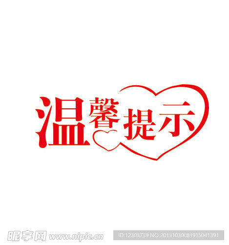 溫馨提示