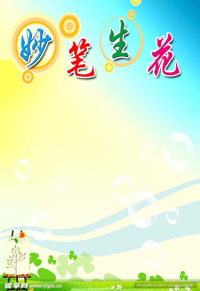 妙筆生花