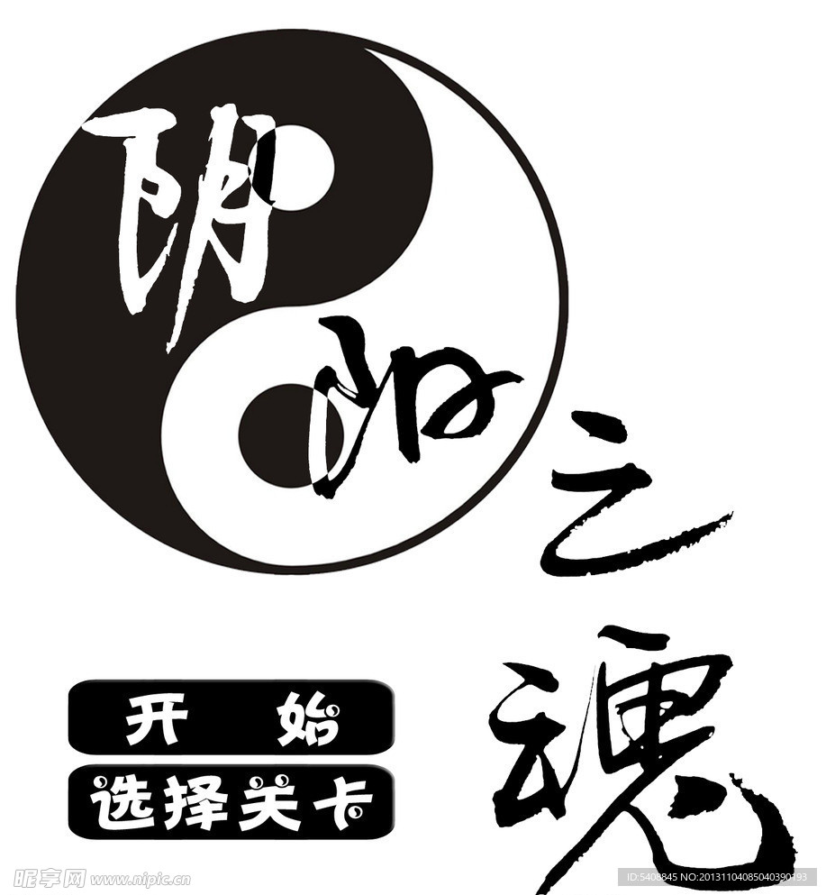 陰陽之魂