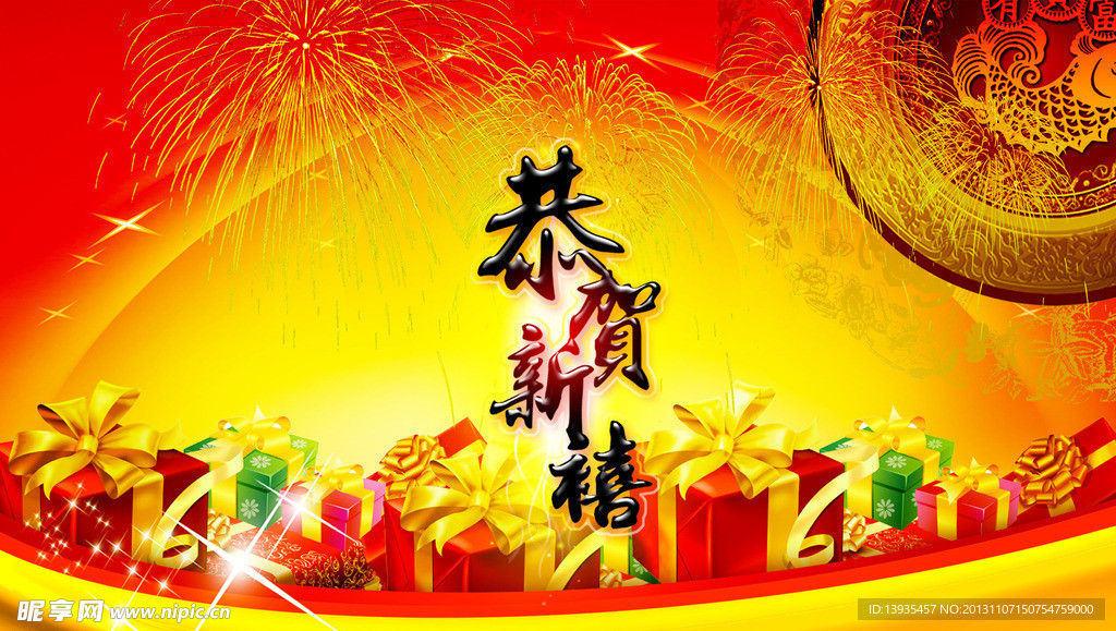 恭賀新喜