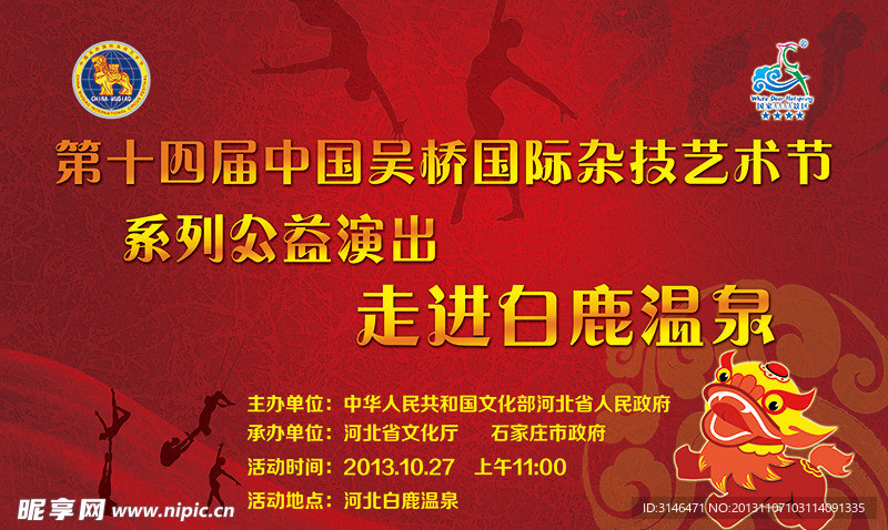吳橋雜技節