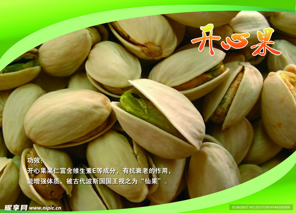 開心果