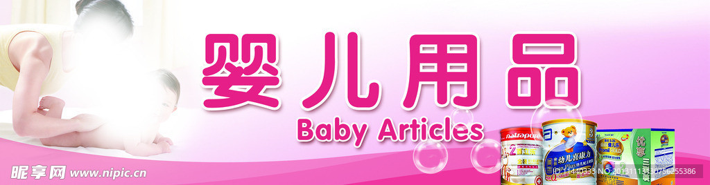 嬰兒用品