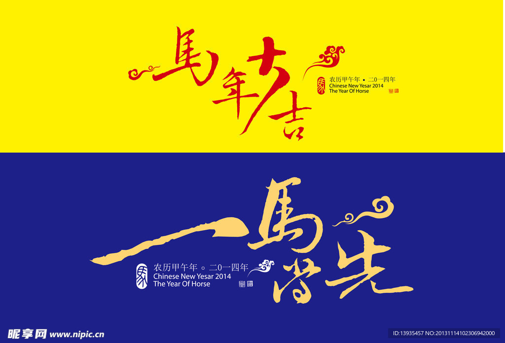 馬年字體
