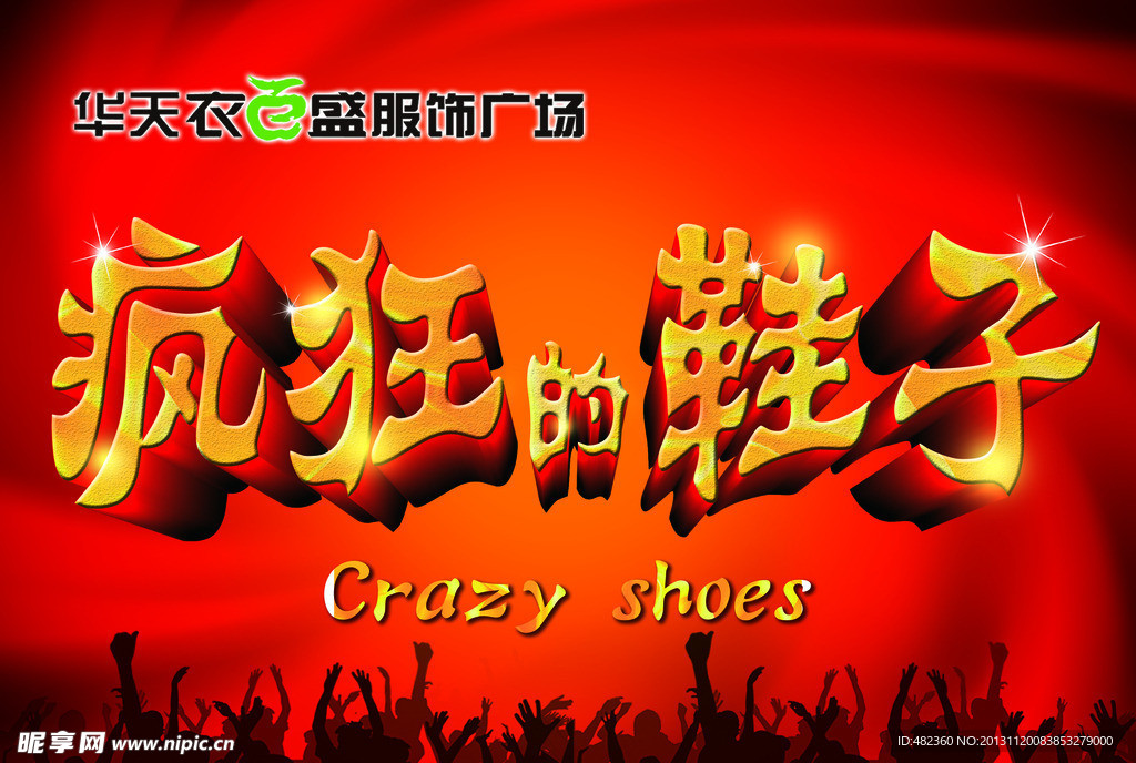 瘋狂的鞋子