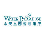 水天堂西餐厅logo