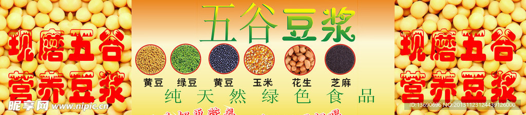 現磨五谷營養豆漿
