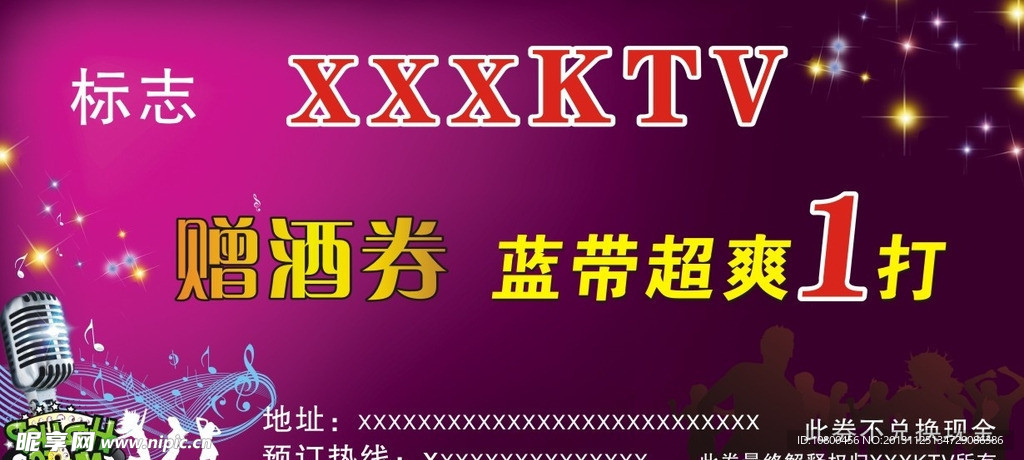 KTV贈酒券