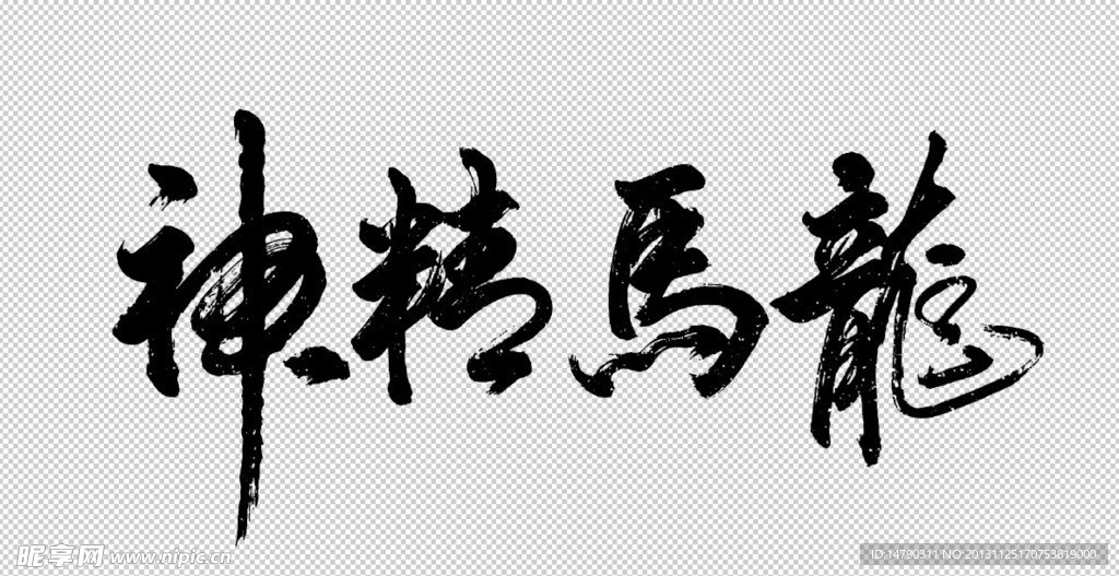 龍馬精神