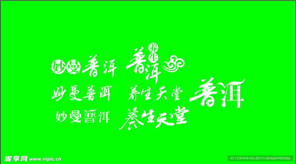 普洱
