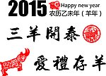 2015年羊剪纸