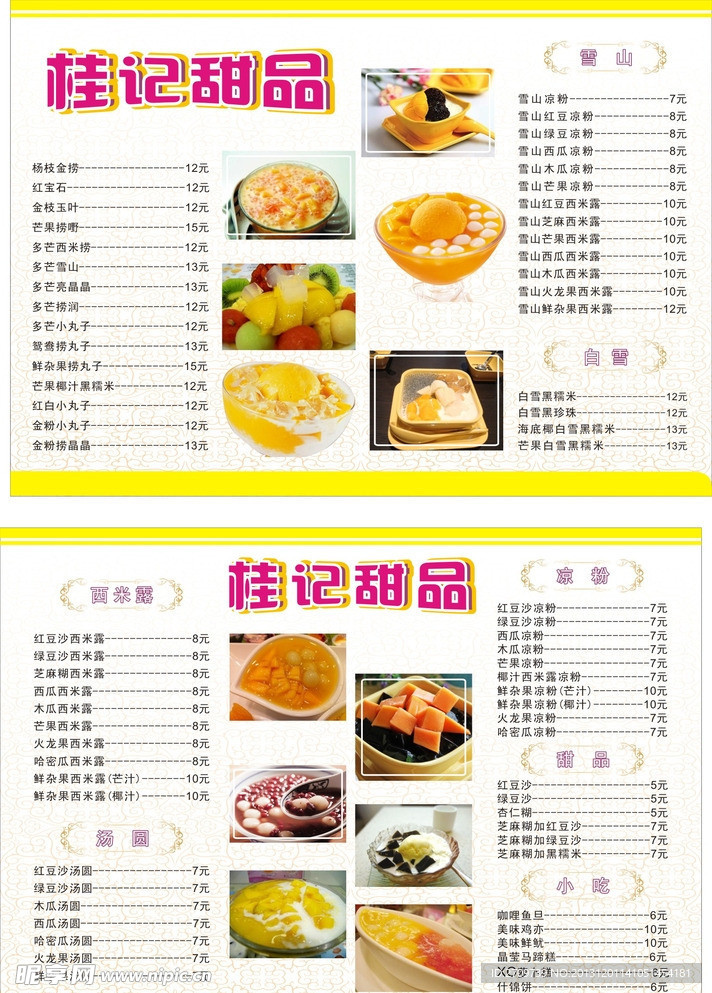 桂記甜品