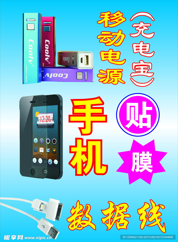 手機貼膜充電器移動電