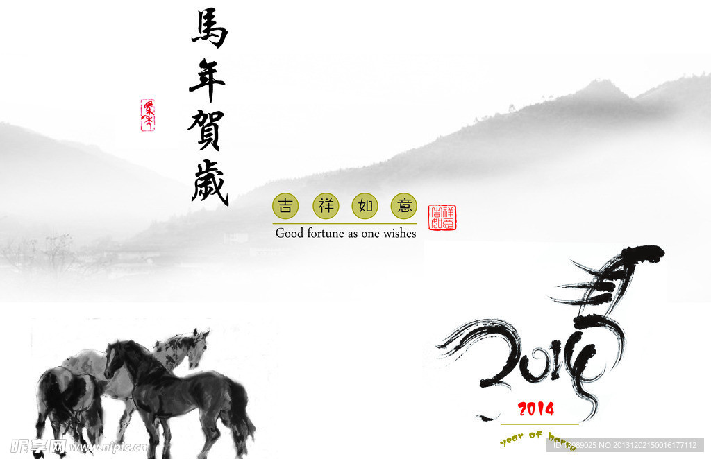 2014水墨馬年賀歲