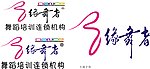 缘舞者舞蹈logo标