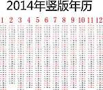 2014年竖版年历