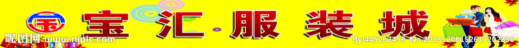 寶匯服裝城