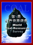 世界矿产资源调查