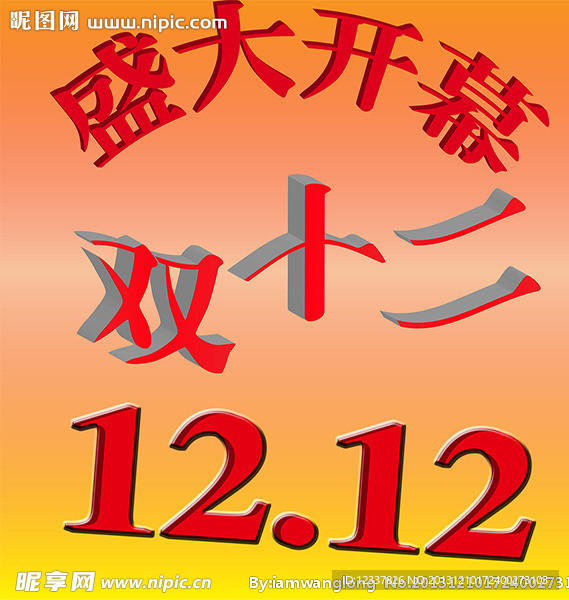 雙十二
