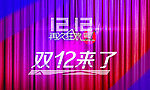 雙十二