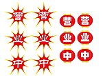 營業中