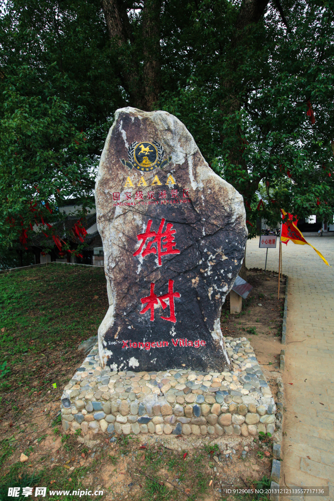 雄村