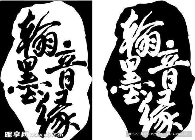 翰墨音緣
