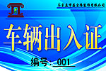 車輛通行證 出入證