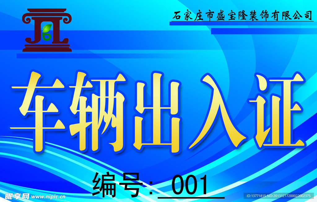 車輛通行證 出入證