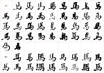 马字书法字体集锦