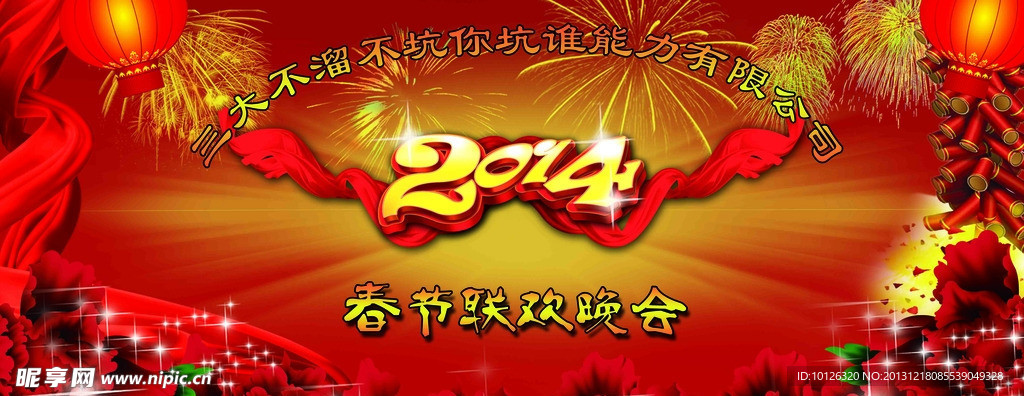 2014春节联欢晚会