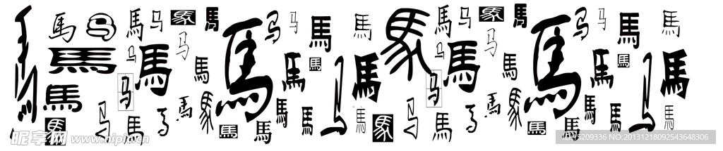 萬馬奔騰 文字
