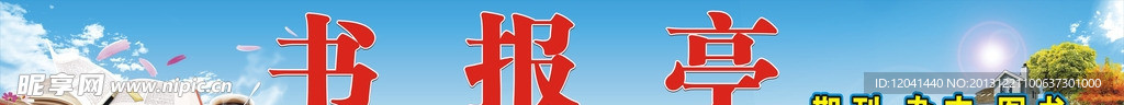 書報亭