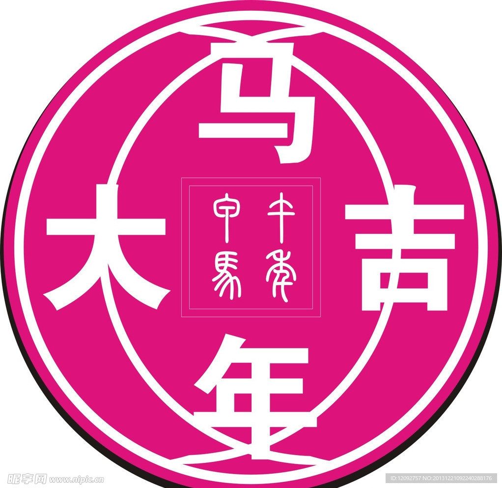 馬年大吉
