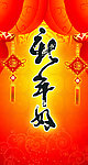 新年好