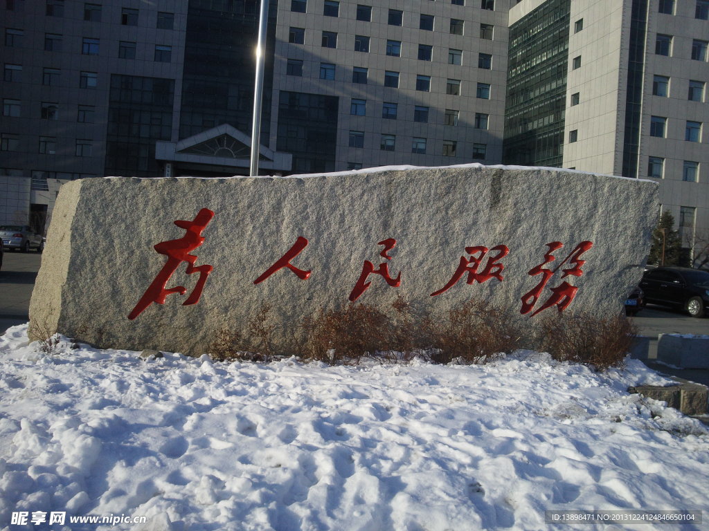 為人民服務