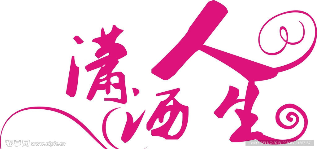 瀟灑人生
