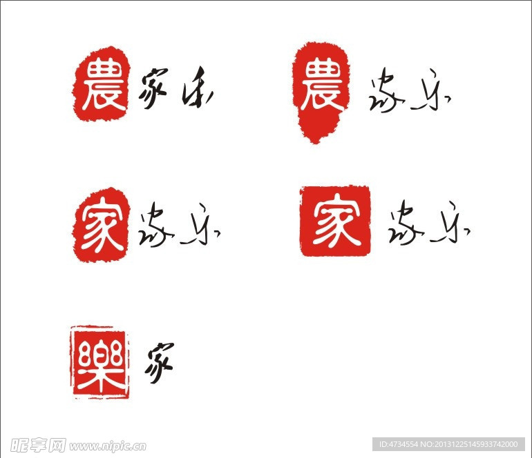 各式印章 家家樂
