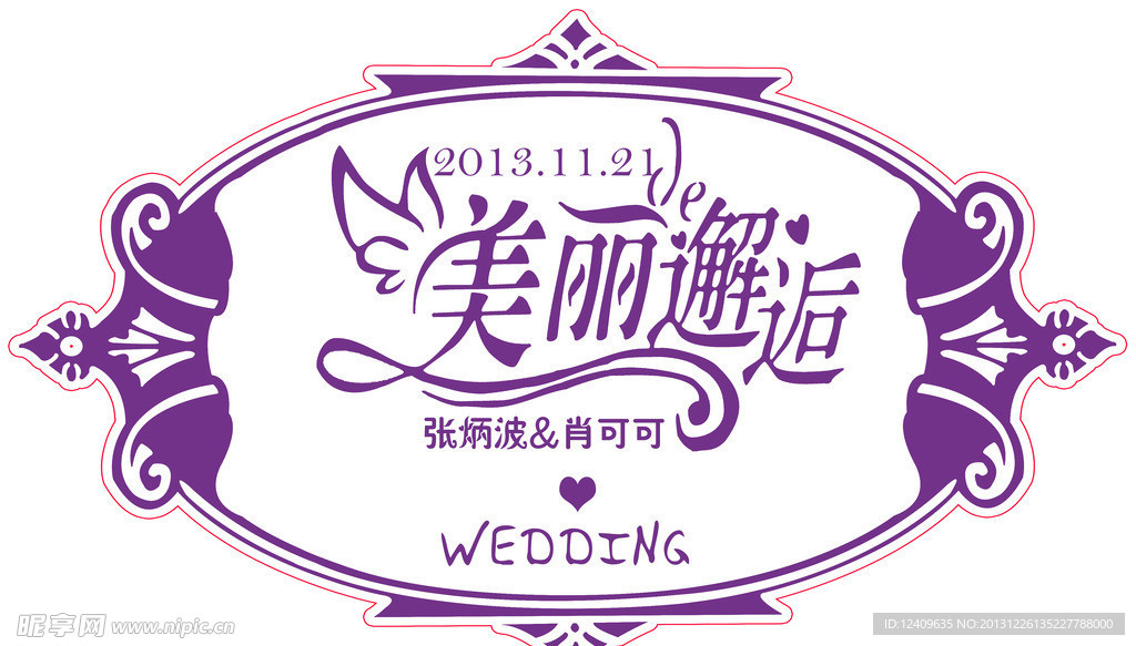 美麗邂逅